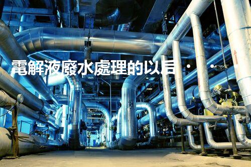 電解液廢水處理的以后？揭秘巴洛仕的創(chuàng)新技術(shù)！